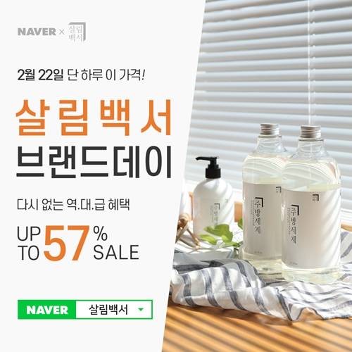 ▲살림백서가 브랜드데이 감사제를 진행한다. (사진제공=살림백서)