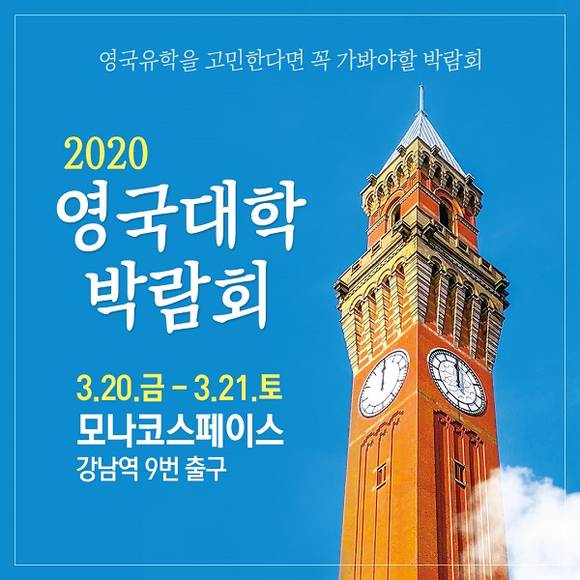 ▲UKEN 유켄영국유학이 주관하고 주한영국문화원 IELTS가 후원하는 2020 영국대학박람회가 3월20일부터 3월21일까지 강남 모나코스페이스에서 개최된다. (사진제공=UKEN 유켄영국유학)