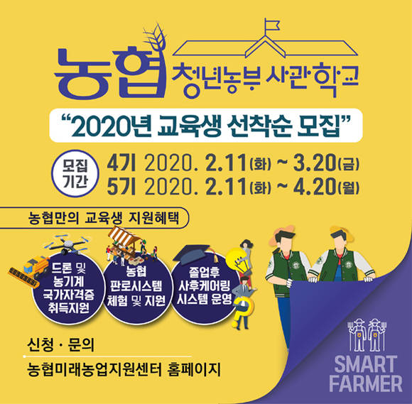 ▲농협중앙회가 '농협청년농부사관학교' 4·5기 교육생을 선착순 모집하고 있다. (사진제공=농협)