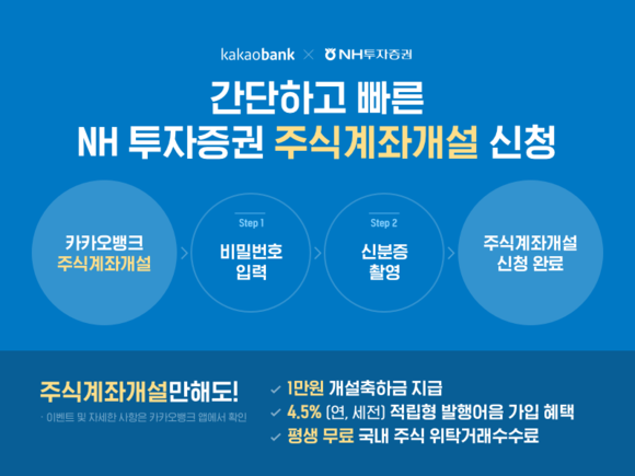 ▲한국카카오은행이 주식계좌개설 서비스 대상에 ‘NH투자증권’을 추가한다고 25일 밝혔다.(사진제공=한국카카오은행)