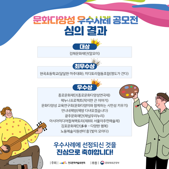 ▲한국문화예술위원회가 문화다양성 우수사례 공모전 심의결과를 발표했다. (사진제공=한국문화예술위원회)
