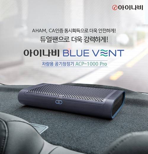 ▲팅크웨어가 AHAM, CA 인증을 받은 차량용 공기청정기로 업계의 주목을 받고 있다. (사진제공=팅크웨어)