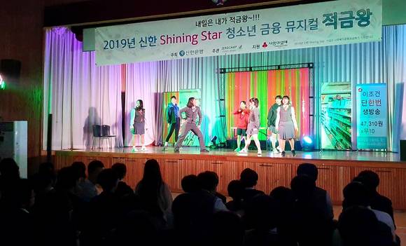 ▲신한은행에서 중·고등학교 학생들에게 실용적인 금융지식을 흥미롭게 전달하고자 제작한 금융교육 뮤지컬의 모습.(사진출처=신한은행)