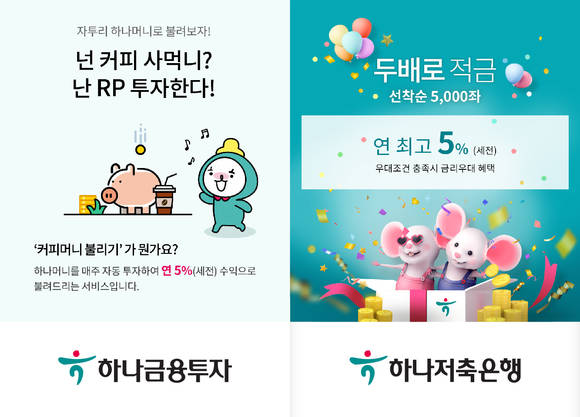 ▲하나금융그룹은 통합 멤버십 서비스인 하나멤버스의 하나머니를 자동으로 불릴 수 있는 '하나머니 불리기' 서비스를 새롭게 선보인다.(사진제공=하나금융그룹)