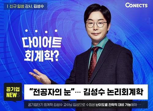 ▲공기업단기가 김성수 강사를 영입하고 이를 기념해 8시간 압축특강 수강료 0원 이벤트를 연다. (사진제공=에스티유니타스)