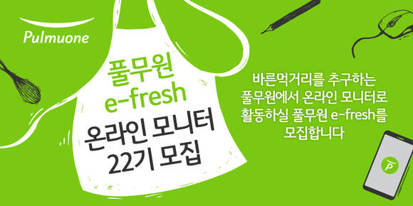 ▲풀무원식품이 모집하는 온라인 모니터 요원 ‘이프레쉬(e-fresh)’ 22기 홍보 포스터.(사진출처=풀무원식품)