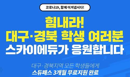 ▲스카이에듀가 대구·경북 학생들에게 스듀패스 3개월 무료 수강을 지원한다. (사진제공=에스티유니타스)
