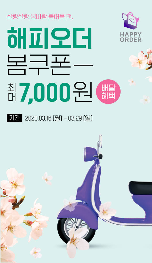 ▲SPC그룹이 오는 29일까지 진행하는 ‘해피오더’ 배달비 지원 프로모션 홍보 포스터.(사진제공=SPC그룹)