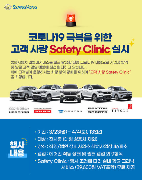 ▲쌍용차가 코로나19 감염 예방 캠페인으로 차량점검 서비스를 실시한다. (사진제공=쌍용자동차)