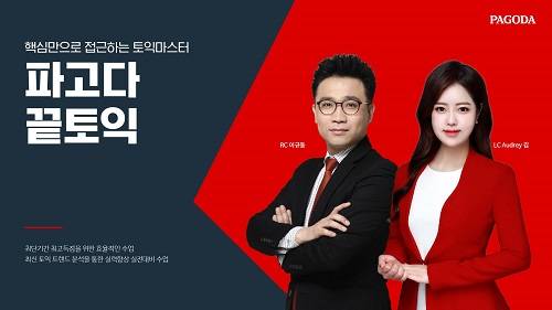 ▲인천 파고다어학원 끝토익팀이 단기간 내 고득점을 달성하는 비법을 공개했다. (사진제공=파고다)