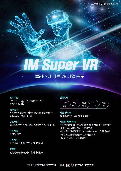 ▲VR 기업 공모전 ‘IM Super VR’ 포스터. (사진제공=인천창조경제혁신센터)
