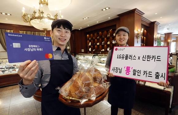 ▲LG유플러스가 신한카드와 소상공인 맞춤 제휴카드인 ‘LG U+ 사장님 통할인 신한카드’를 출시했다. / 사진=LG유플러스