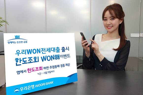 ▲우리은행 모델이 '우리WON전세대출 한도조회 WON해’ 이벤트를 홍보하고 있는 모습.(사진제공=우리은행)