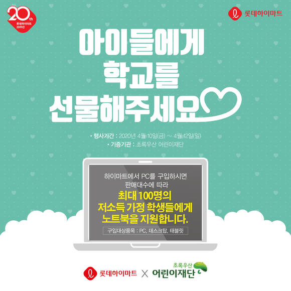 ▲롯데하이마트가 저소득 가정 학생을 위해 진행하는 노트북 기부 캠페인 ‘아이들에게 학교를 선물해주세요’ 홍보 포스터.(사진제공=롯데하이마트)