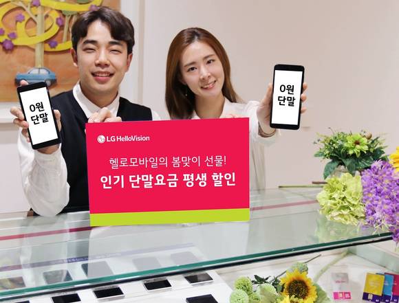▲LG헬로비전은 헬로모바일 인기 단말요금 6종을 대상으로 ‘평생할인 프로모션’을 진행한다. / 사진=LG헬로비전