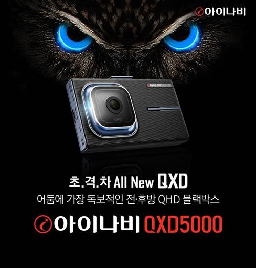 ▲아이나비 QXD5000은 정차 중 신호변경알림 등 5개의 ADAS기능이 적용됐다. (사진제공=팅크웨어)