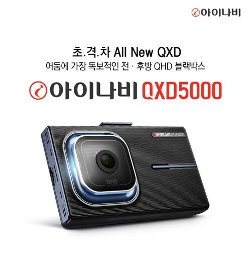 ▲팅크웨어가 블랙박스 '아이나비 QXD5000'을 출시했다. (사진제공=팅크웨어)