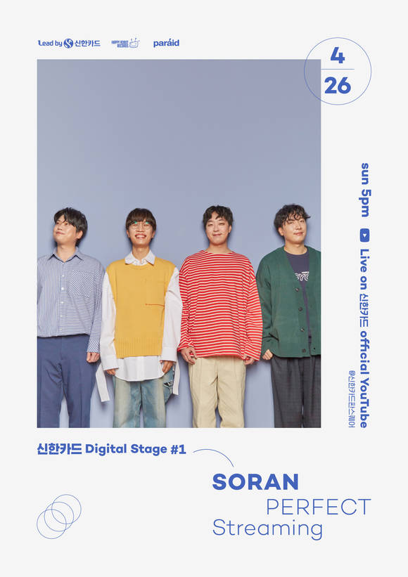 ▲‘신한카드 디지털 스테이지(Digital stage)’의 첫 번째 출연자로 나선 밴드 소란의 홍보 포스터.(사진제공=신한카드)