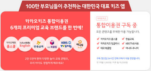 ▲모바일 유아동 교육 플랫폼 카카오키즈. (사진제공=카카오키즈)
