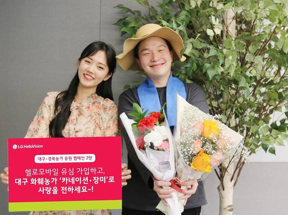 ▲LG헬로비전은 5월 한 달 간 헬로모바일 유심 가입 시 대구 화훼농가의 꽃을 선물한다. / 사진=LG헬로비전