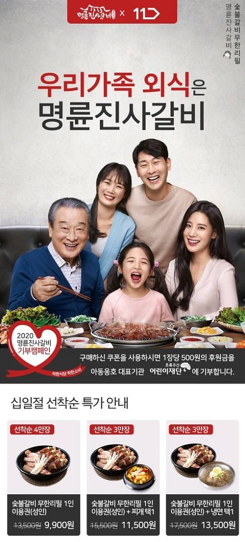 ▲명륜진사갈비 11번가 브랜드 단독 기획전 행사 포스터. (사진제공=명륜진사갈비)