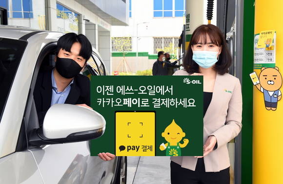 ▲에쓰오일이 정유사 최초로 주유소에 '카카오페이 결제'를 도입했다. (사진제공=에쓰오일)