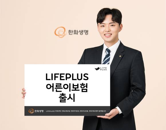 ▲한화생명 모델이 새롭게 출시된 '라이프플러스(LIFEPLUS) 어른이보험'을 홍보하고 있는 모습.(사진제공=한화생명)