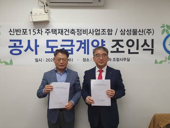 ▲신반포15차 재건축 조인식에서 김종일 신반포15차 주택사업조합장(왼쪽)과 김상국 삼성물산 상무가 기념촬영을 하고 있는 모습. (사진제공=삼성물산)
