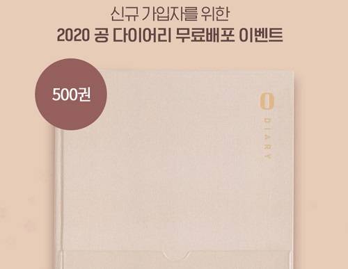▲ST유니타스의 공무원 시험 전문 브랜드 공단기가 '공 다이어리' 500권 무료 배포 이벤트를 진행한다. (사진제공=ST유니타스)