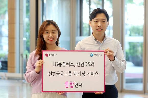 ▲LG유플러스가 금융IT 전문회사 신한DS가 주관한 1400억 원 규모의 신한금융그룹 메시징 사업의 주사업자로 선정됐다. / 사진=LG유플러스