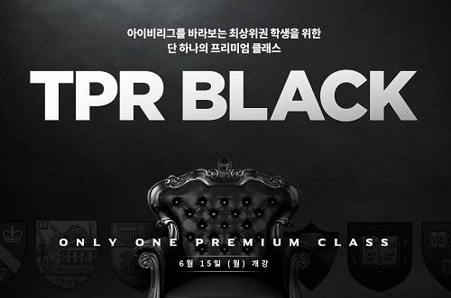 ▲아이비리그를 목표로 하는 최상위권 학생들을 위한 '프리스턴 리뷰 블랙'. (사진제공=에스티유니타스)