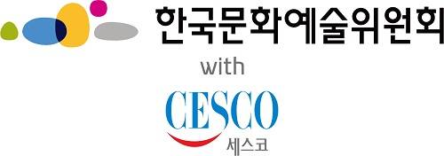 ▲한국문화예술위원회와 세스코 로고. (사진제공=세스코)