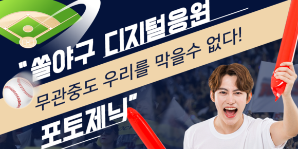▲신한은행의 ‘무관중도 우리를 막을 수 없다! 쏠야구 디지털 응원 포토제닉’ 이벤트 홍보 포스터.(사진제공=신한은행)
