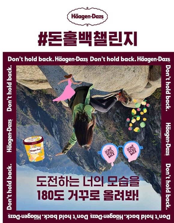 ▲하겐다즈가 #돈홀백챌린지를 진행한다. (사진제공=하겐다즈)