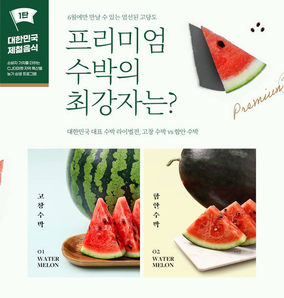 ▲CJ제일제당이 ‘대한민국 제철음식’ 1탄으로 선보이는 ‘6월에만 만날 수 있는 프리미엄 수박’ 기획전 홍보 포스터.(사진제공=CJ제일제당)