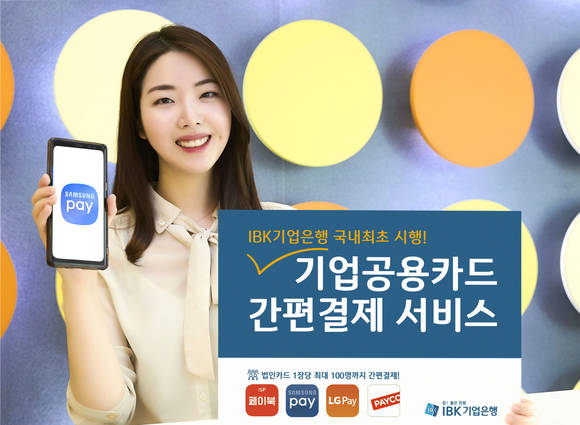 ▲IBK기업은행 홍보 모델이 '기업공용카드 간편결제 서비스'를 홍보하고 있는 모습.(사진제공=IBK기업은행)