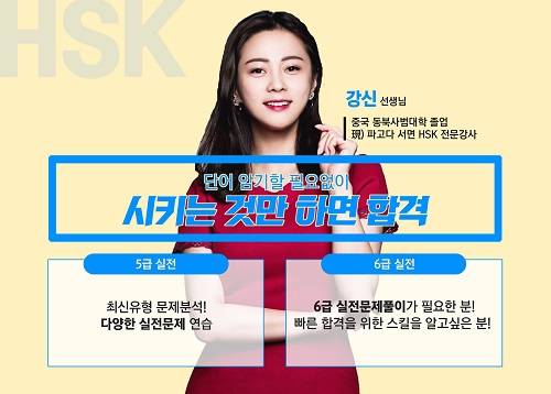 ▲파고다 서면학원이 '강신' HSK 점수보장반 5급 수업을 추가 개설한다. (사진제공=파고다)