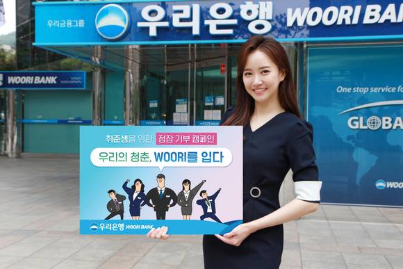 ▲우리은행 홍보 모델이 취업준비생을 위한 정장 기부 캠페인을 홍보하고 있는 모습.(사진제공=우리은행)
