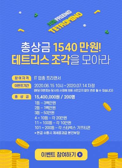 ▲잡프랜드가 코로나 극복을 위해 테트리스 완성 이벤트를 개최한다. (사진제공=잡프랜드)