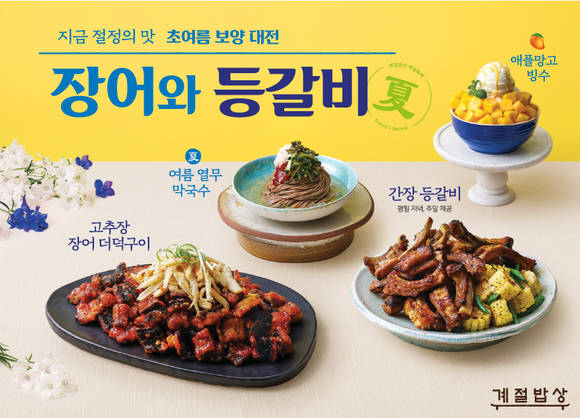 ▲CJ푸드빌이 운영하는 계절밥상에서 새롭게 선보이는 여름 신메뉴의 홍보 포스터.(사진제공=CJ푸드빌)