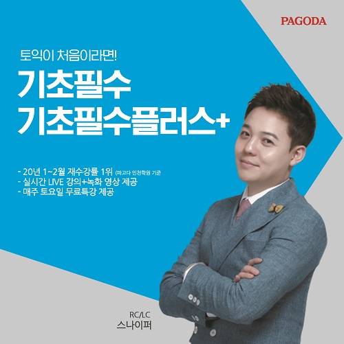 ▲부평 토익학원의 스나이퍼 강사. (사진제공=파고다)