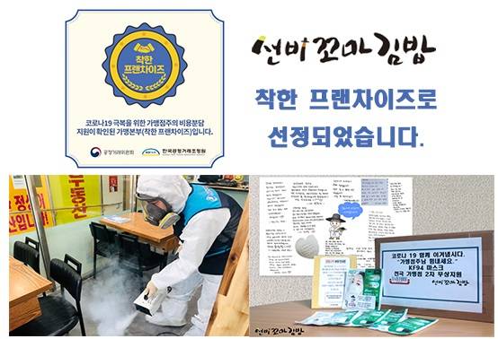 ▲선비꼬마김밥이 '착한 프랜차이즈'로 선정됐다. (사진제공=선비꼬마김밥)