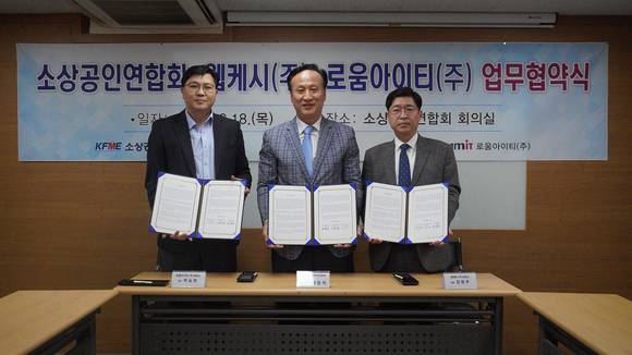 ▲(왼쪽부터) 박승현 로움아이티 대표, 배동욱 소상공인연합회 회장, 강원주 웹케시 대표가 업무협약을 체결한 뒤 기념촬영을 하고 있다. / 사진=웹케시