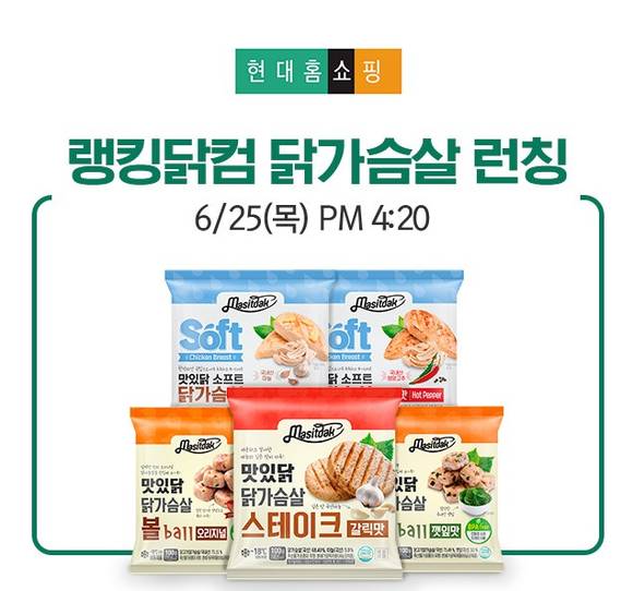 ▲닭가슴살 전문 플랫폼 랭킹닭컴이 현대홈쇼핑에서 제품을 선보인다. (사진제공=푸드나무)