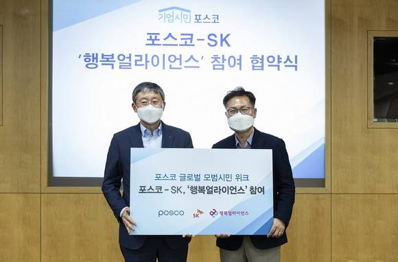 ▲양원준 포스코 기업시민실 전무(왼쪽)와 강동수 SK SV위원회 부사장이 행복얼라이언스 참여 협약 체결 후 기념사진을 촬영하고 있다. / 사진=행복얼라이언스