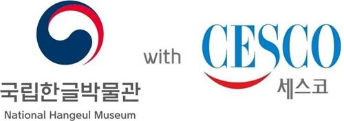 ▲국립한글박물관-세스코 로고. (사진제공=세스코)