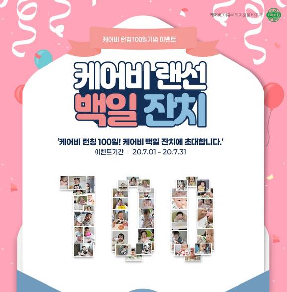 ▲남양유업이 이유식 브랜드 '케어비' 백일잔치 이벤트를 진행한다. / 사진=남양유업