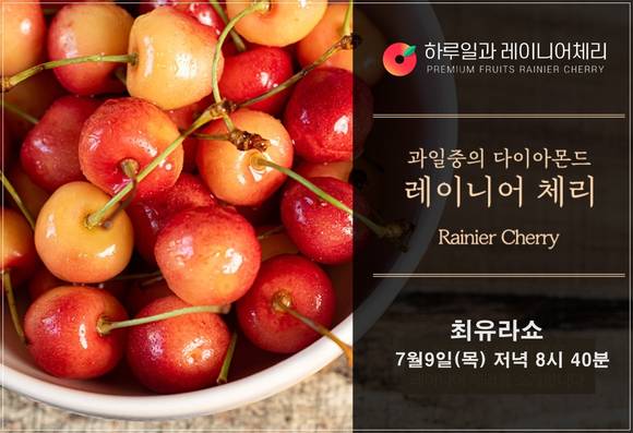 ▲롯데홈쇼핑 신선식품 자체 브랜드 '하루일과'의 세번째 상품, '레이니어 체리' / 사진=롯데홈쇼핑
