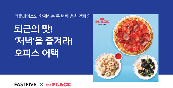 ▲더플레이스가 패스트파이브와 오피스어택 이벤트를 실시한다 / 사진=CJ푸드빌