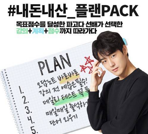▲파고다가 토익인강으로 '내돈내산_플랜PACK'을 추천했다 / 사진=파고다